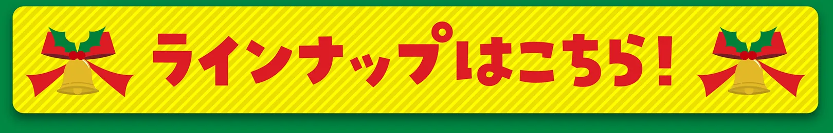 ラインナップはこちら！