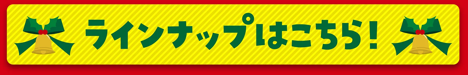 ラインナップはこちら！