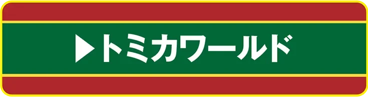 トミカワールド