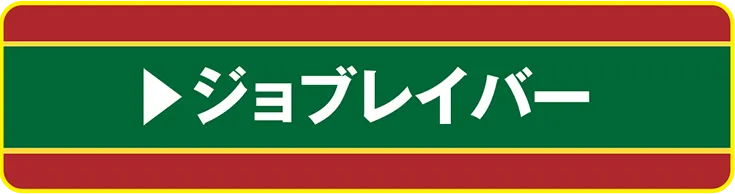 ジョブレイバー