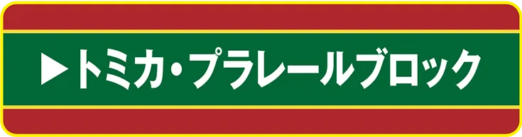 トミカ・プラレールブロック