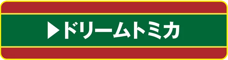 ドリームトミカ