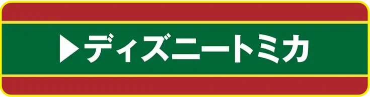 ディズニートミカ