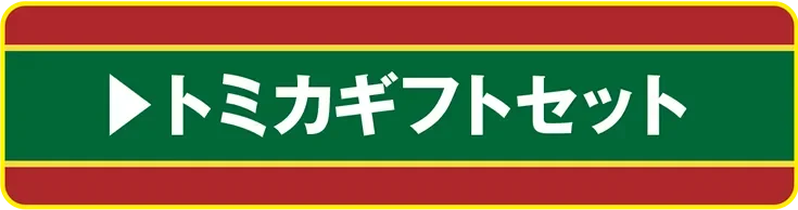 トミカギフトセット