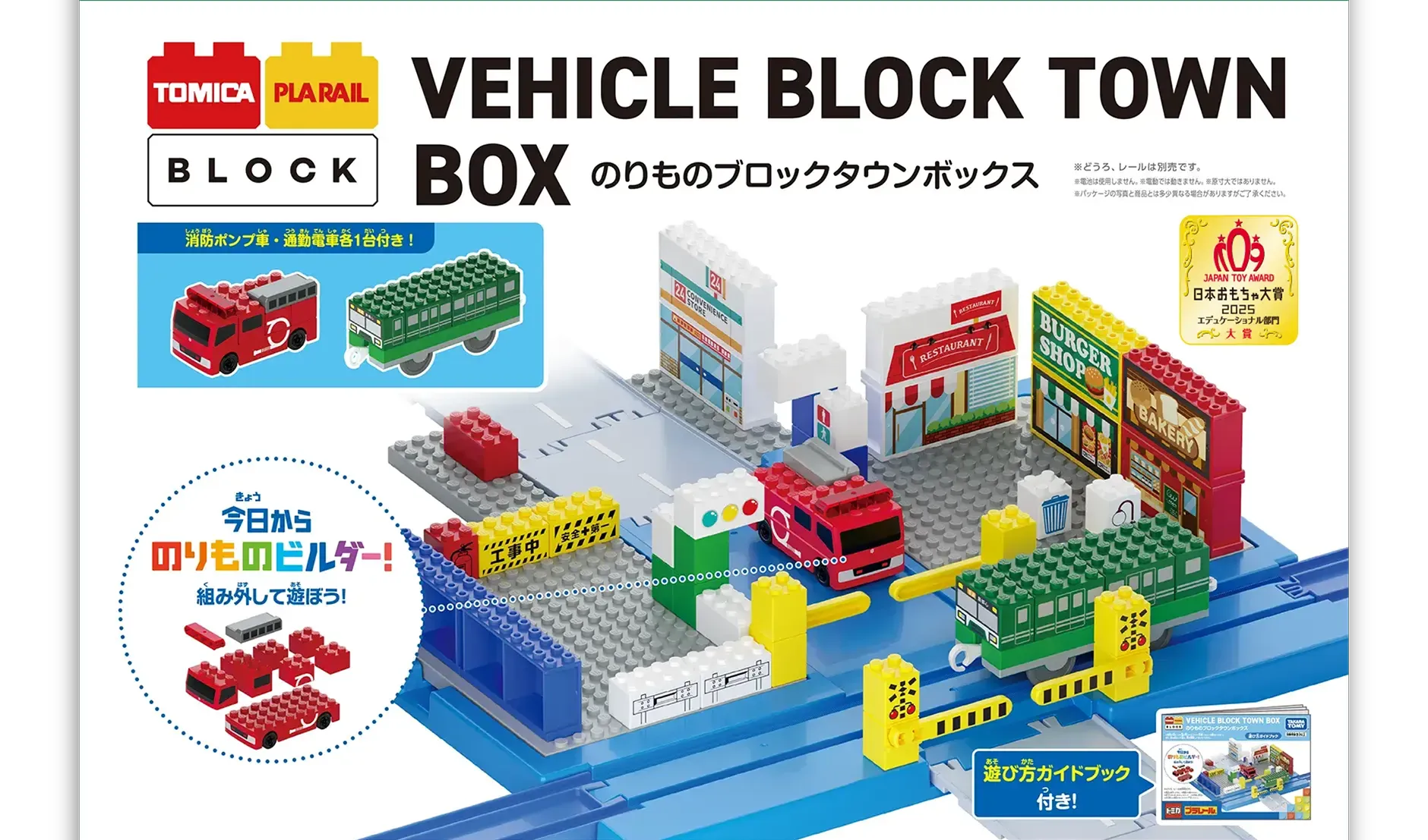トミカ・プラレールブロック VEHICLE BLOCK TOWN BOX のりものブロックタウンボックス｜日本おもちゃ大賞2025 エデュケーショナル部門大賞｜消防ポンプ車・通気電車各1台付き！｜遊び方ガイドブック付き！｜※どうろ、レールは別売です。