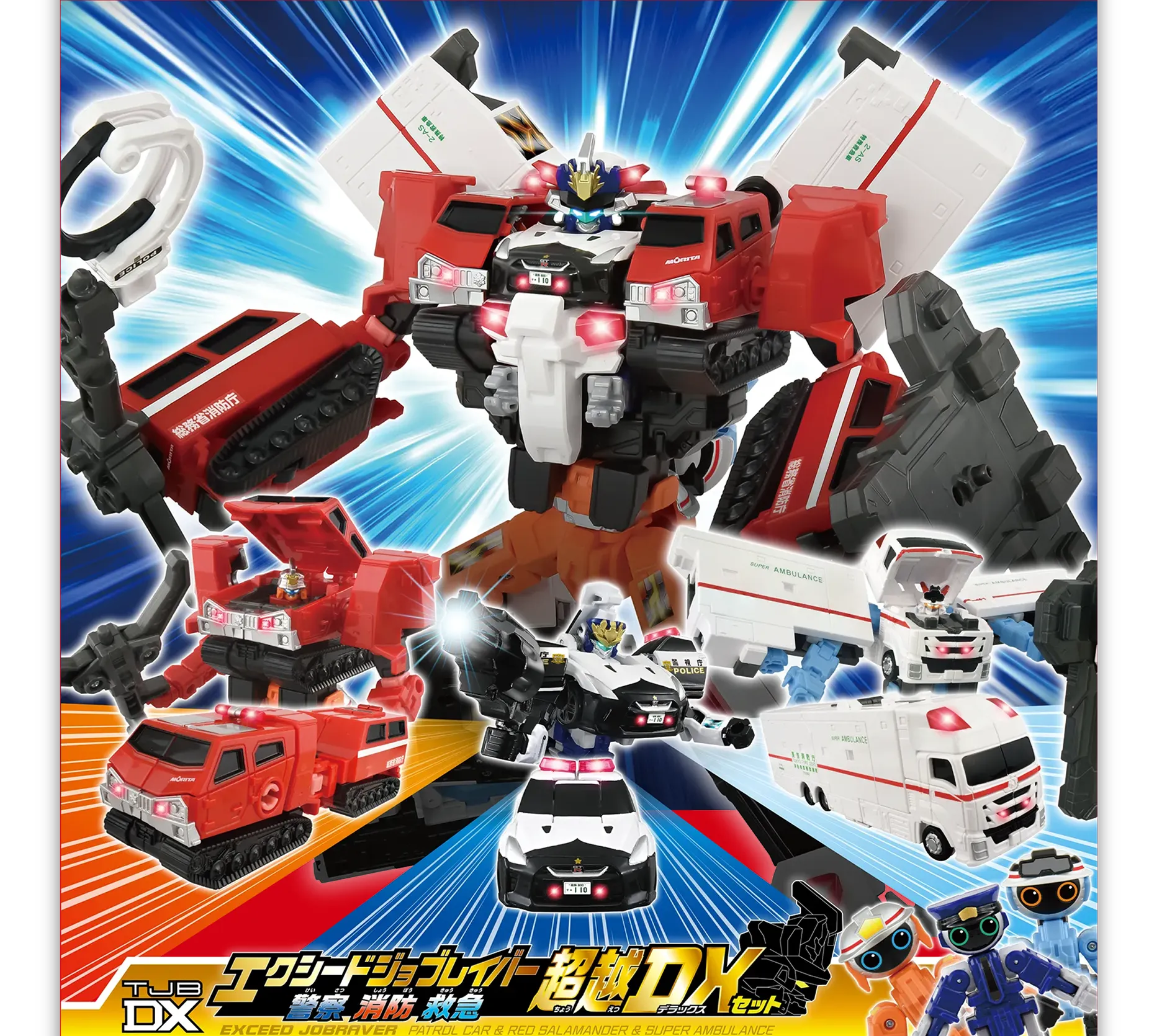トミカ ジョブレイバー TJBDX エクシードジョブレイバー 警察 消防 救急 超越DXセット｜EXCEED JOBRAVER PATROL CAR & RED SALAMANDER & SUPER AMBULANCE