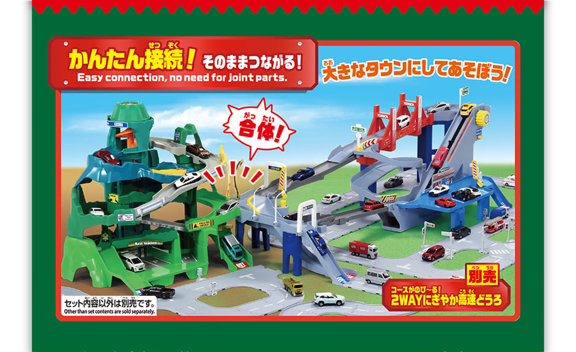 かんたん接続！そのままつながる！大きなタウンにしてあそぼう！｜「合体！」｜『コースがのび～る！2WAYにぎやか高速どうろ（別売）』｜※セット内容以外は別売です。
