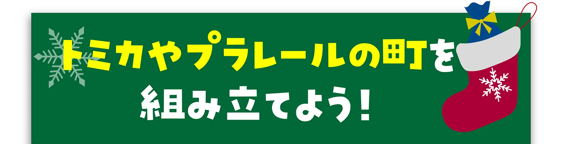 トミカやプラレールの町を組み立てよう！