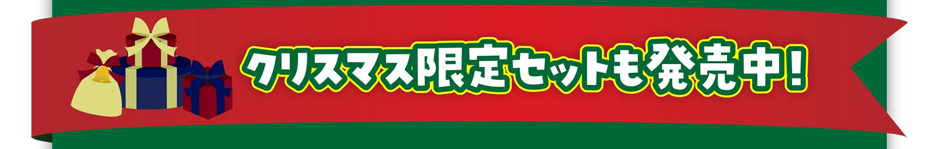 クリスマス限定セットも発売中！