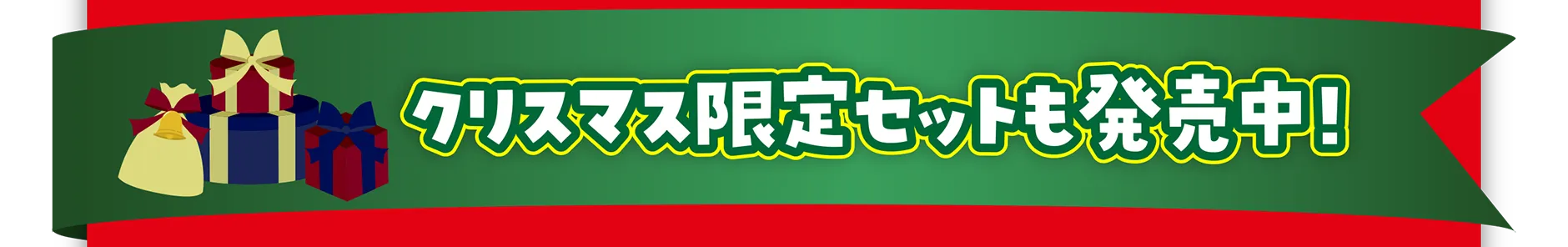 クリスマス限定セットも発売中！