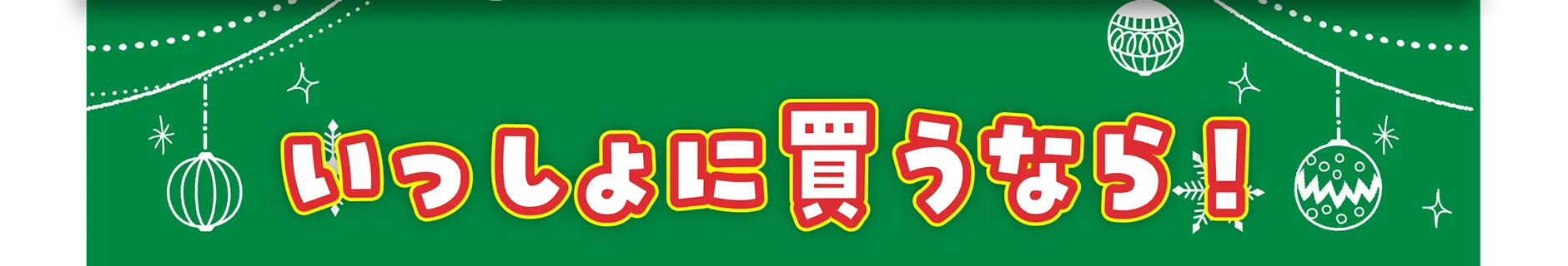 いっしょに買うなら！