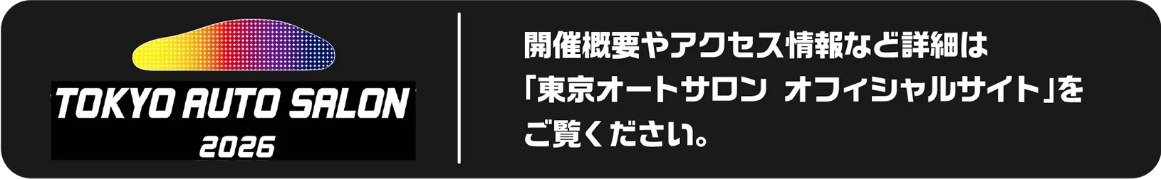 TOKYO AUTO SALON 2026 オフィシャルページ｜開催概要やアクセス情報など詳細は「東京オートサロン　オフィシャルサイト」をご覧ください。