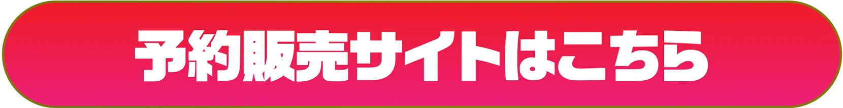 予約販売サイトはこちら