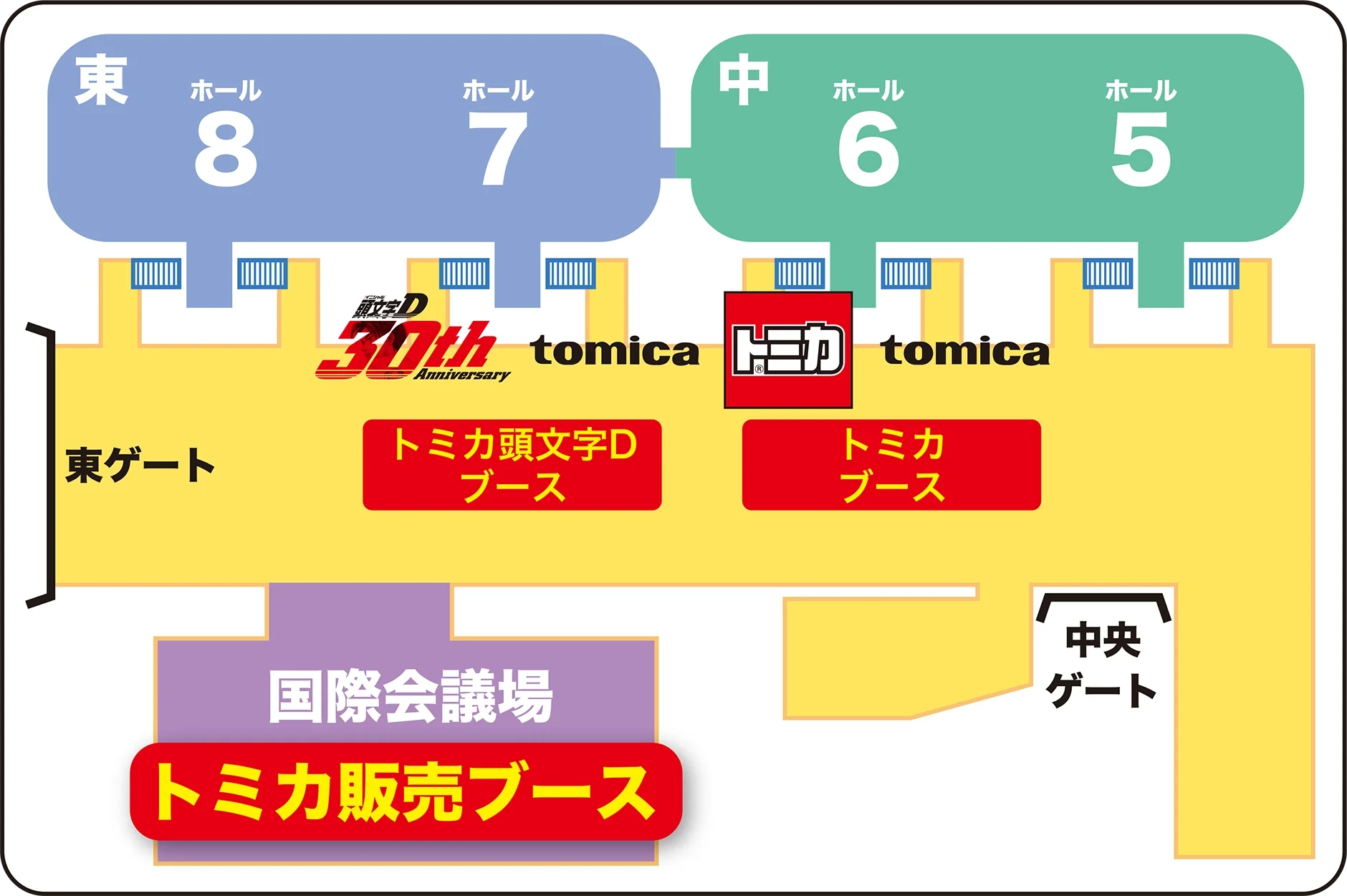トミカブース▶︎中央モールスペース（ホール6）に出展｜トミカ頭文字Dブース▶︎中央モールスペース（ホール7）に出展｜トミカ販売ブース▶︎国際会議場2階に出展