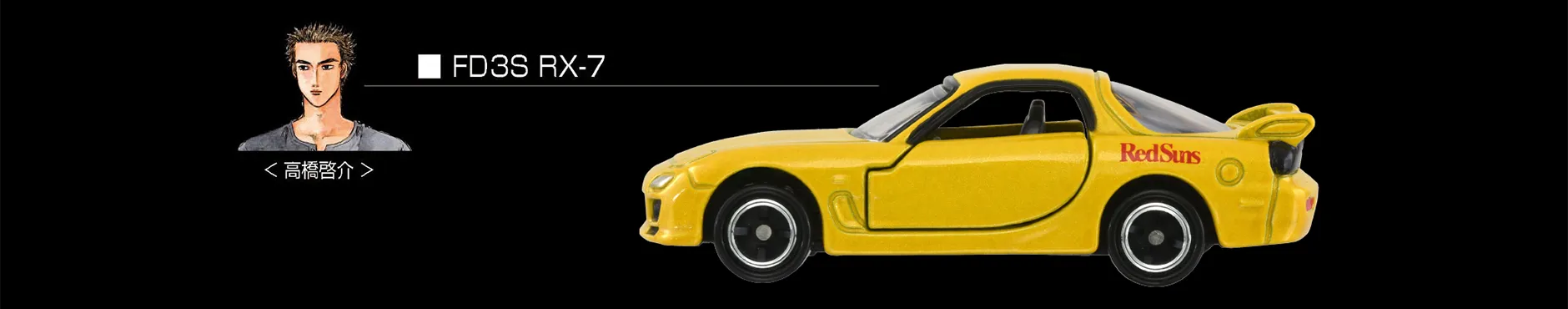 FD3S RX-7｜＜高橋啓介＞