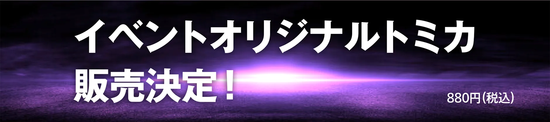 イベントオリジナルトミカ販売決定！｜880円（税込）