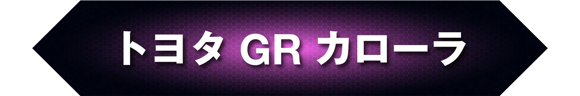 トヨタ GR カローラ