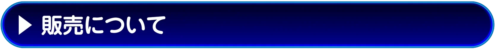 販売について