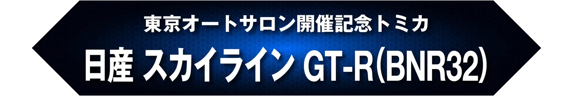 東京オートサロン開催記念トミカ 日産 スカイライン GT-R（BNR32）