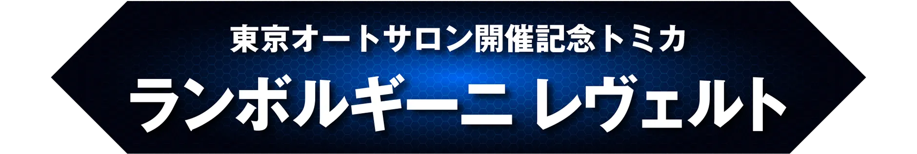 東京オートサロン開催記念トミカ ランボルギーニ レヴェルト