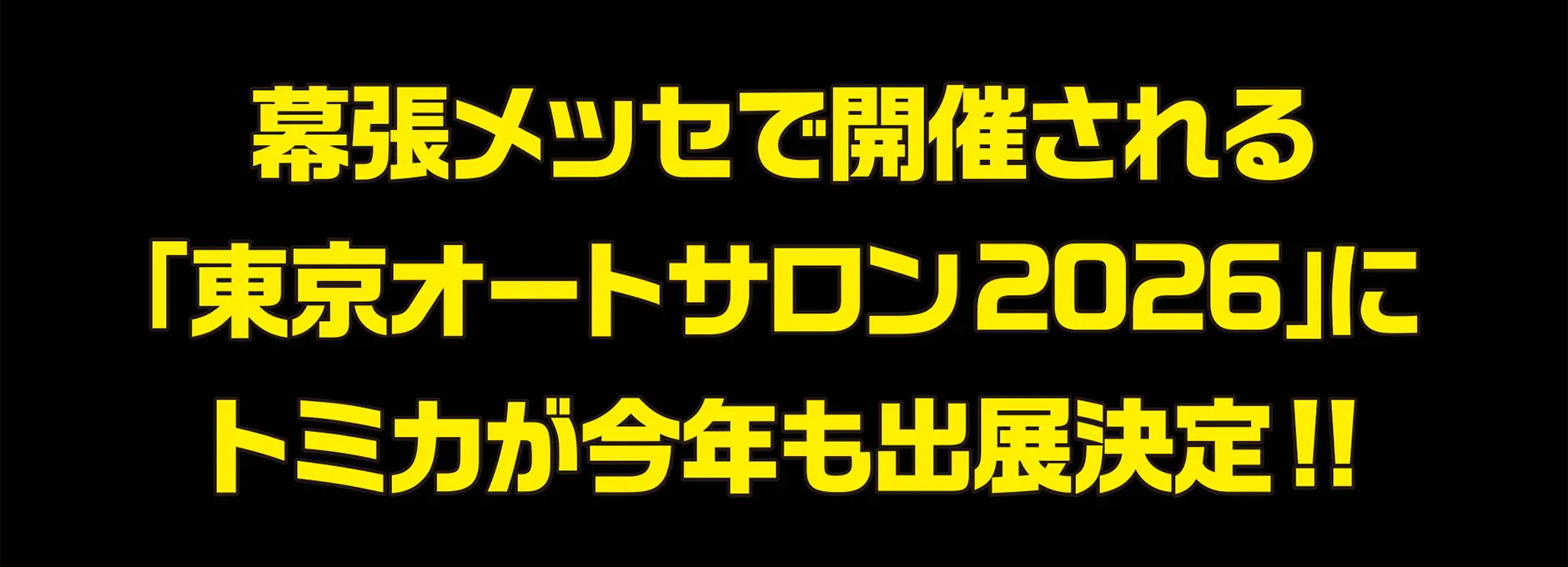 幕張メッセで開催される「東京オートサロン2026」にトミカが今年も出展決定!!