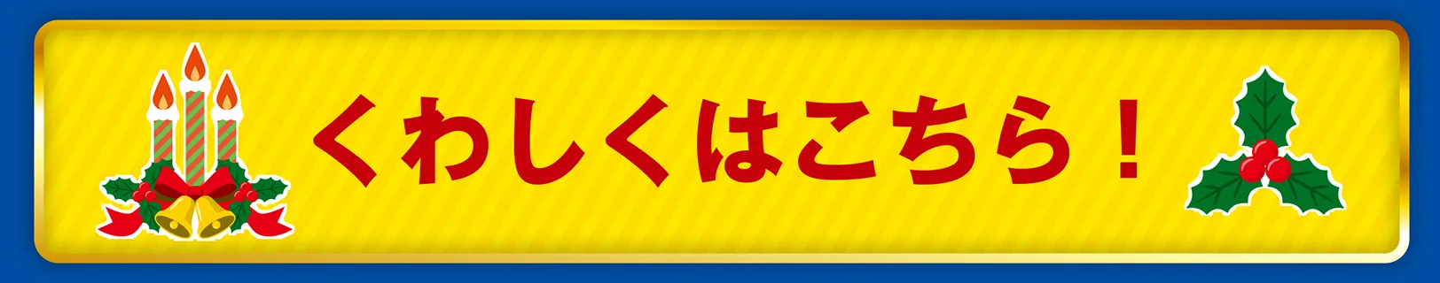 くわしくはこちら！