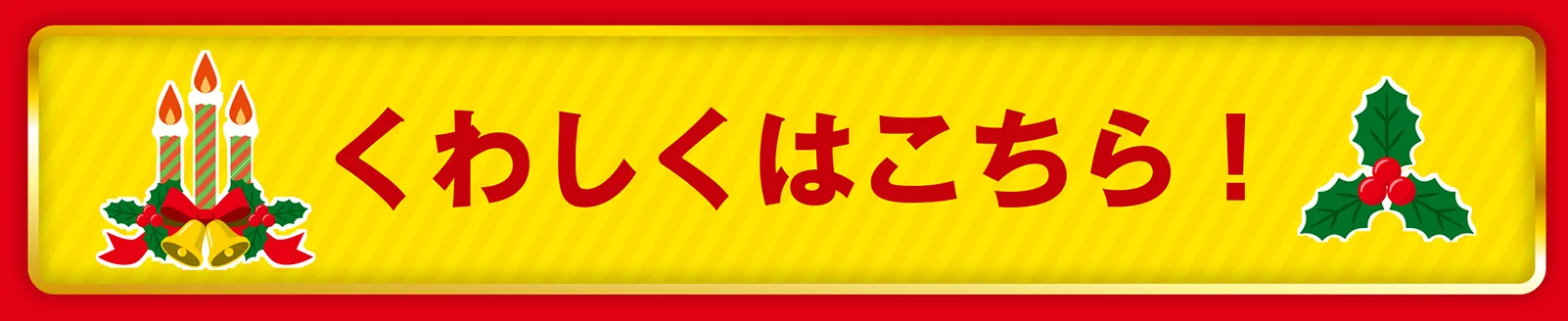 くわしくはこちら！