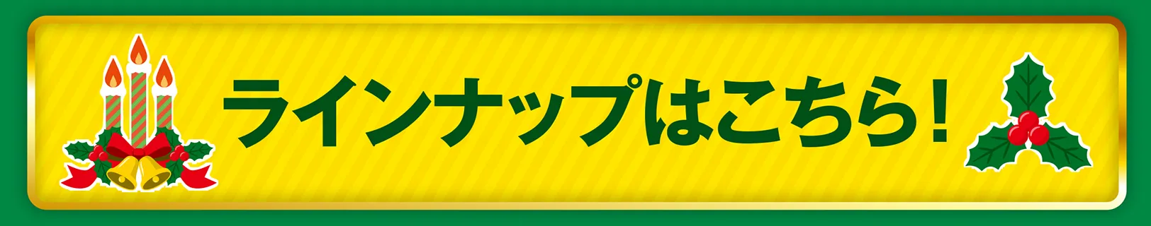ラインナップはこちら！