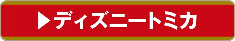 ディズニートミカ