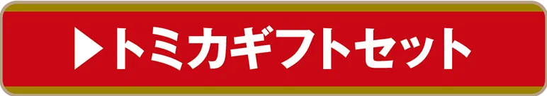 トミカギフトセット