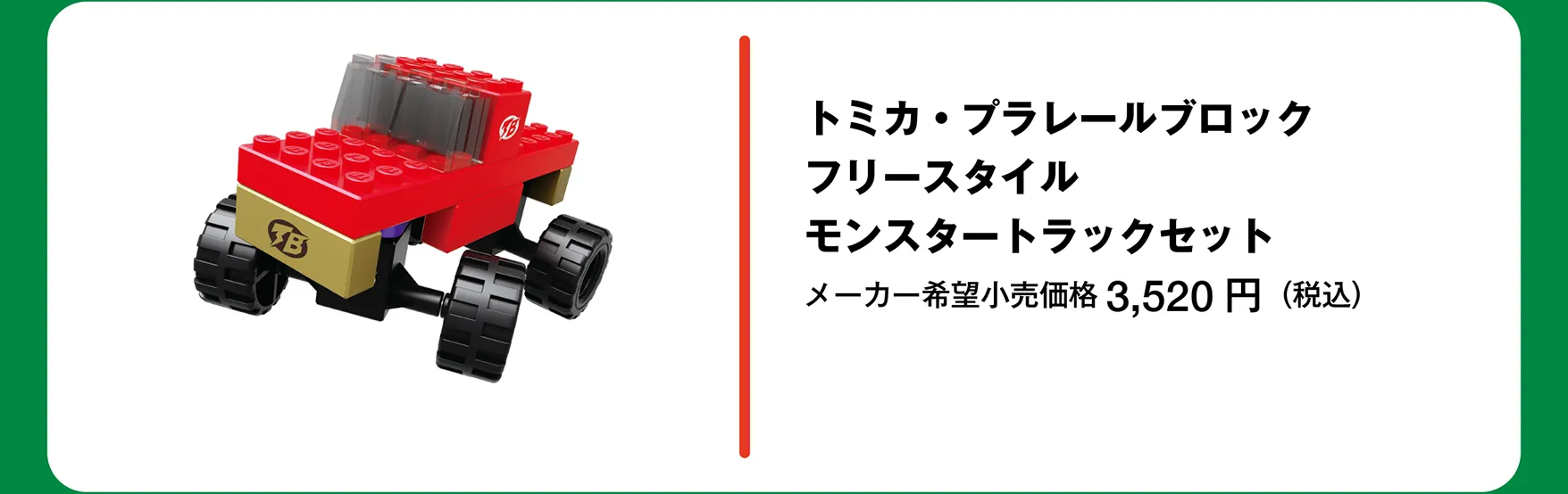 トミカ・プラレールブロック フリースタイル モンスタートラックセット｜メーカー希望小売価格 3,520円（税込）