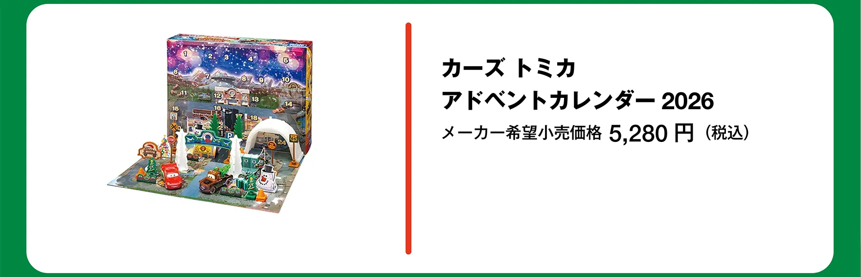 カーズ トミカ アドベントカレンダー2026｜メーカー希望小売価格 5,280円（税込）