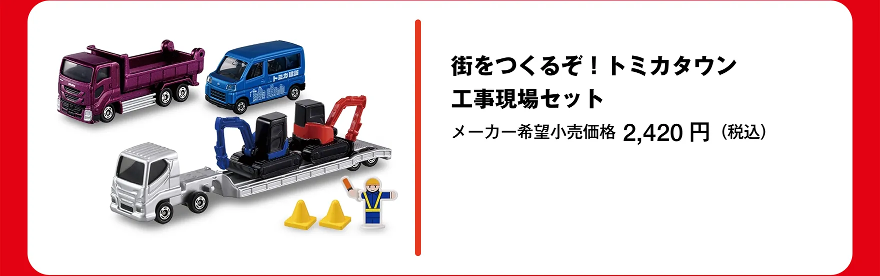 街をつくるぞ！トミカタウン 工事現場セット｜メーカー希望小売価格 2,420円（税込）