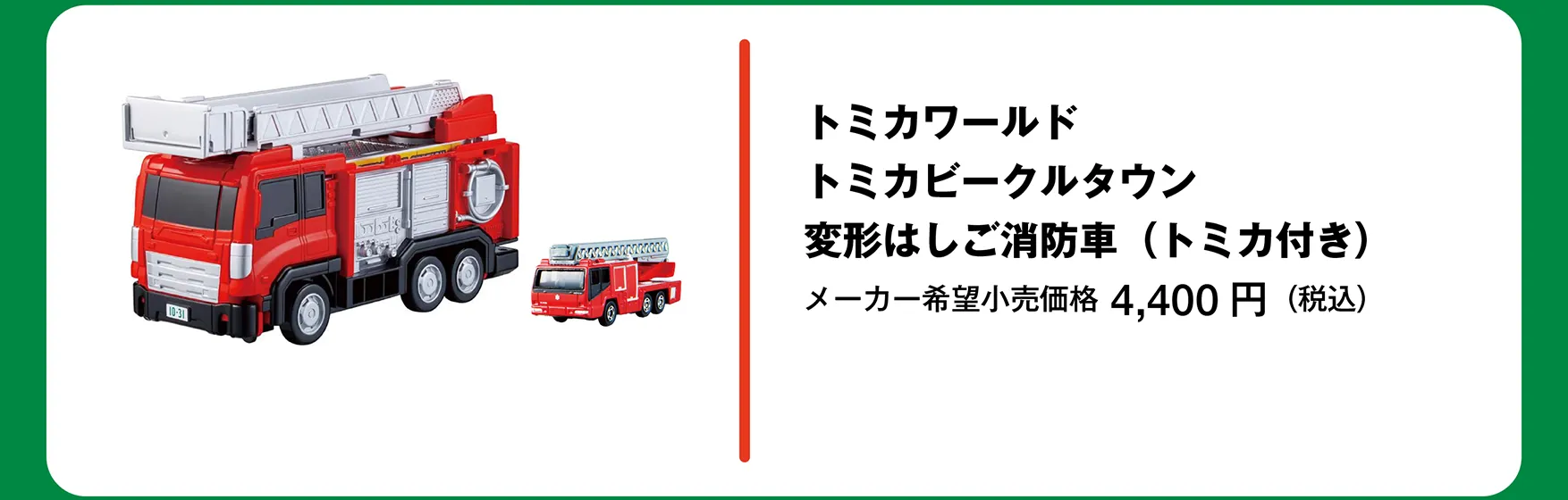 トミカワールド トミカビークルタウン 変形はしご消防車（トミカ付き）｜メーカー希望小売価格 4,400円（税込）