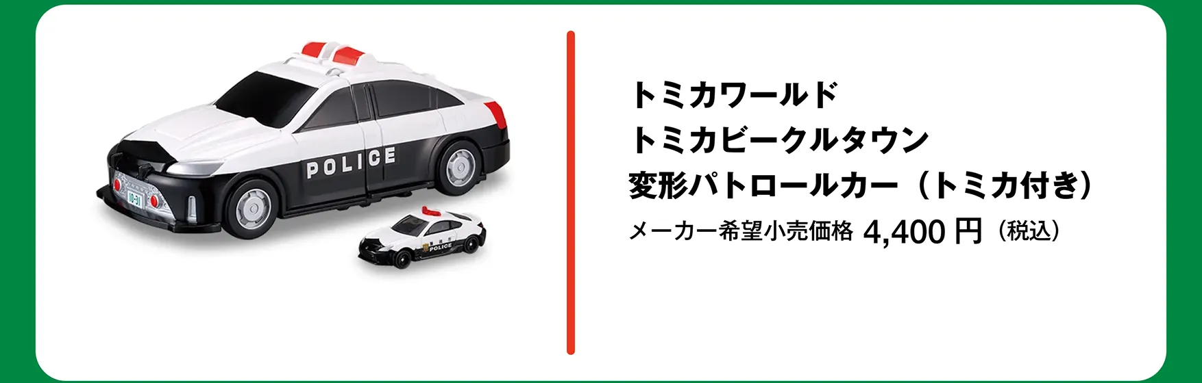 トミカワールド トミカビークルタウン 変形パトロールカー（トミカ付き）｜メーカー希望小売価格 4,400円（税込）