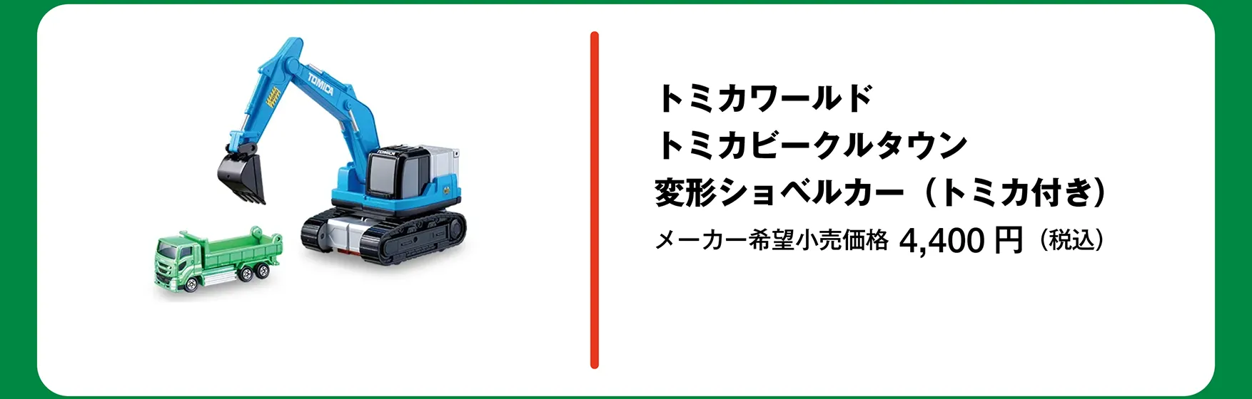 トミカワールド トミカビークルタウン 変形ショベルカー（トミカ付き）｜メーカー希望小売価格 4,400円（税込）