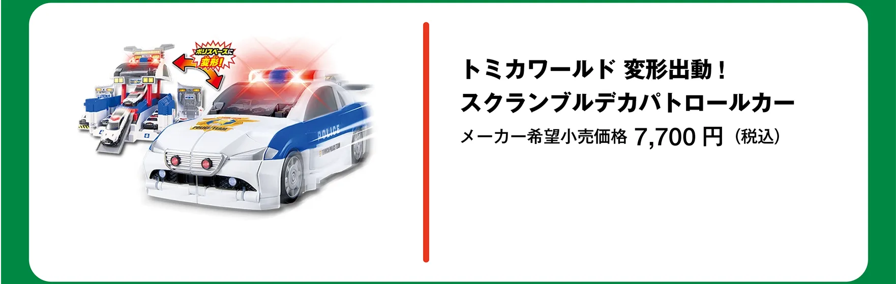 トミカワールド 変形出動!スクランブルデカパトロールカー｜メーカー希望小売価格 7,700円（税込）