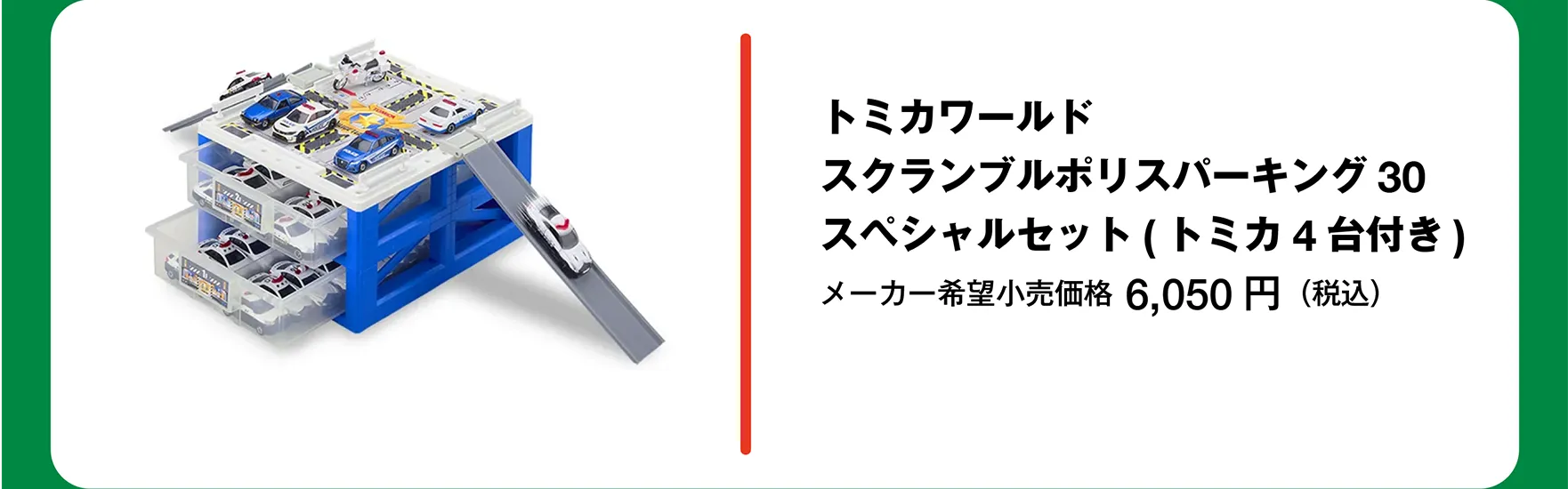 トミカワールド スクランブルポリスパーキング30スペシャルセット（トミカ4台付き）｜メーカー希望小売価格 6,050円（税込）