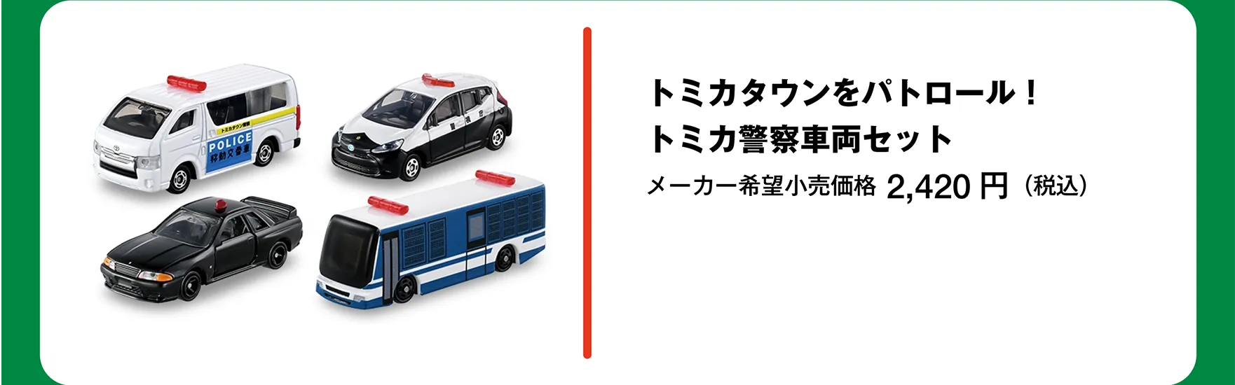 トミカタウンをパトロール！トミカ警察車両セット｜メーカー希望小売価格 2,420円（税込）