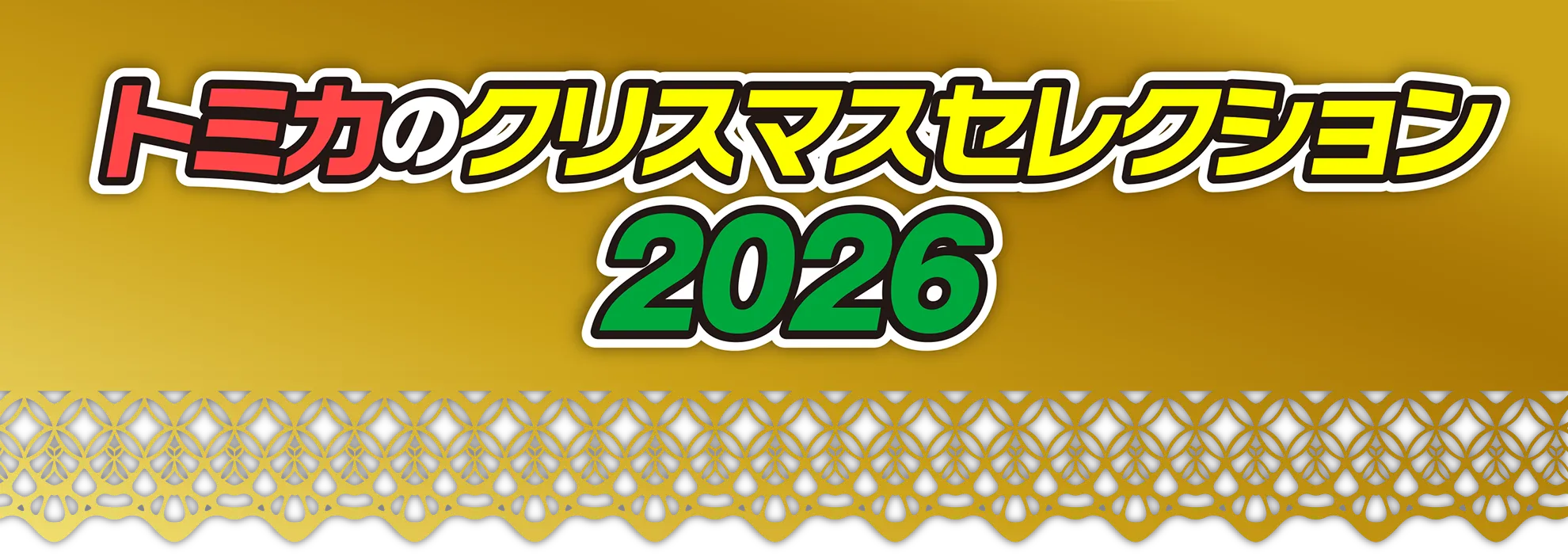 トミカのクリスマスセレクション2026