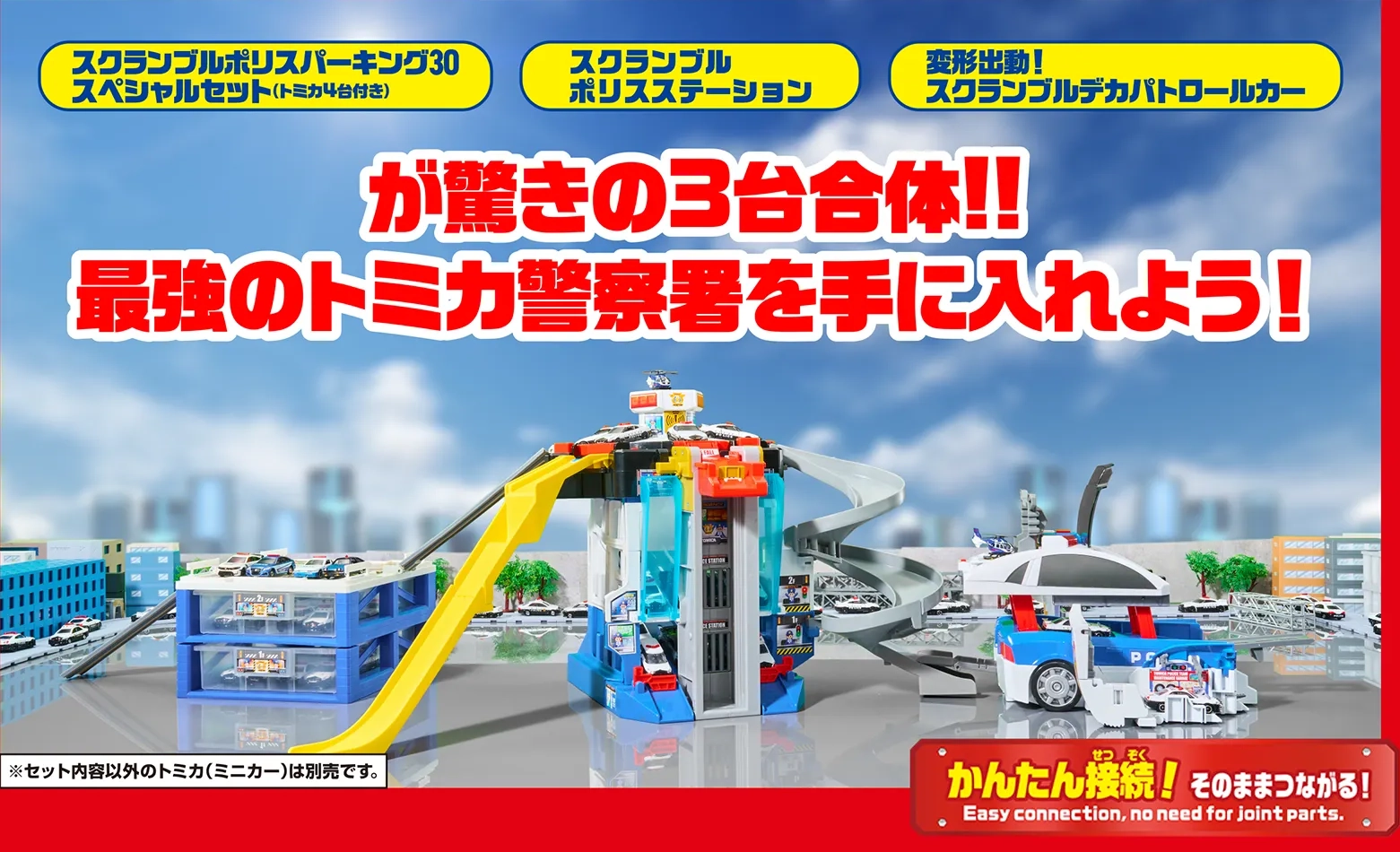 かんたん接続！そのままつながる！大きなタウンにしてあそぼう！｜「合体！」｜『コースがのび～る！2WAYにぎやか高速どうろ（別売）』｜※セット内容以外は別売です。