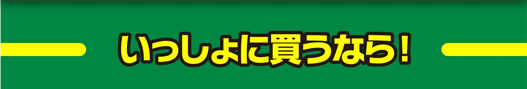 いっしょに買うなら！