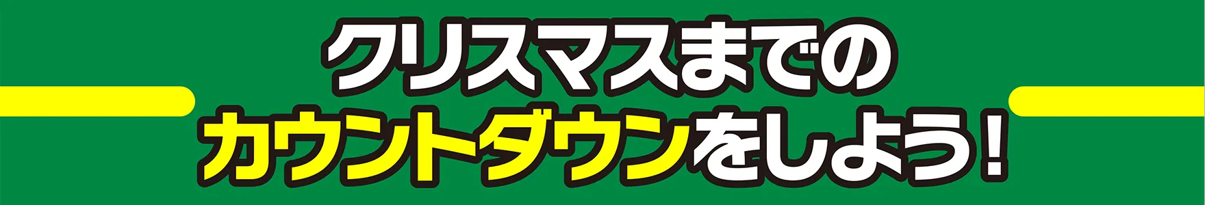 クリスマスまでのカウントダウンをしよう！