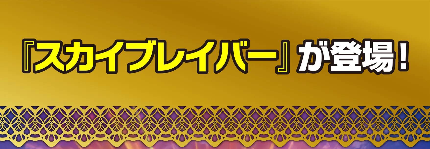 『スカイブレイバー』が登場！