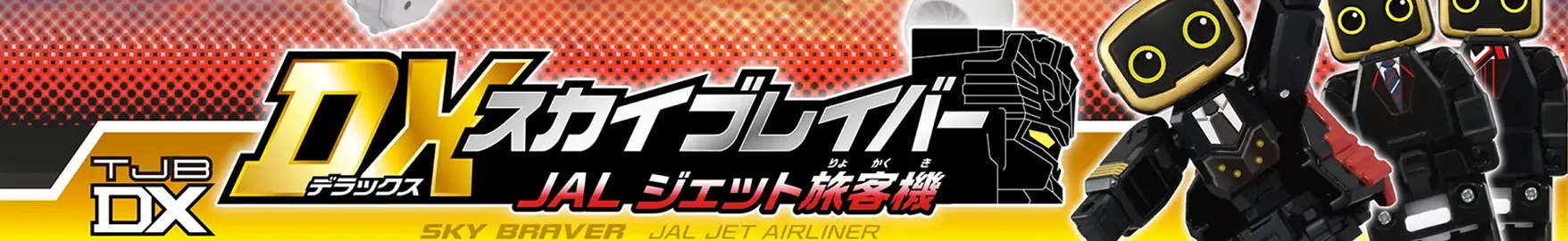 トミカ ジョブレイバー TJBDX DX スカイブレイバー JAL ジェット旅客機｜SKY BRAVER JAL JET AIRLINER