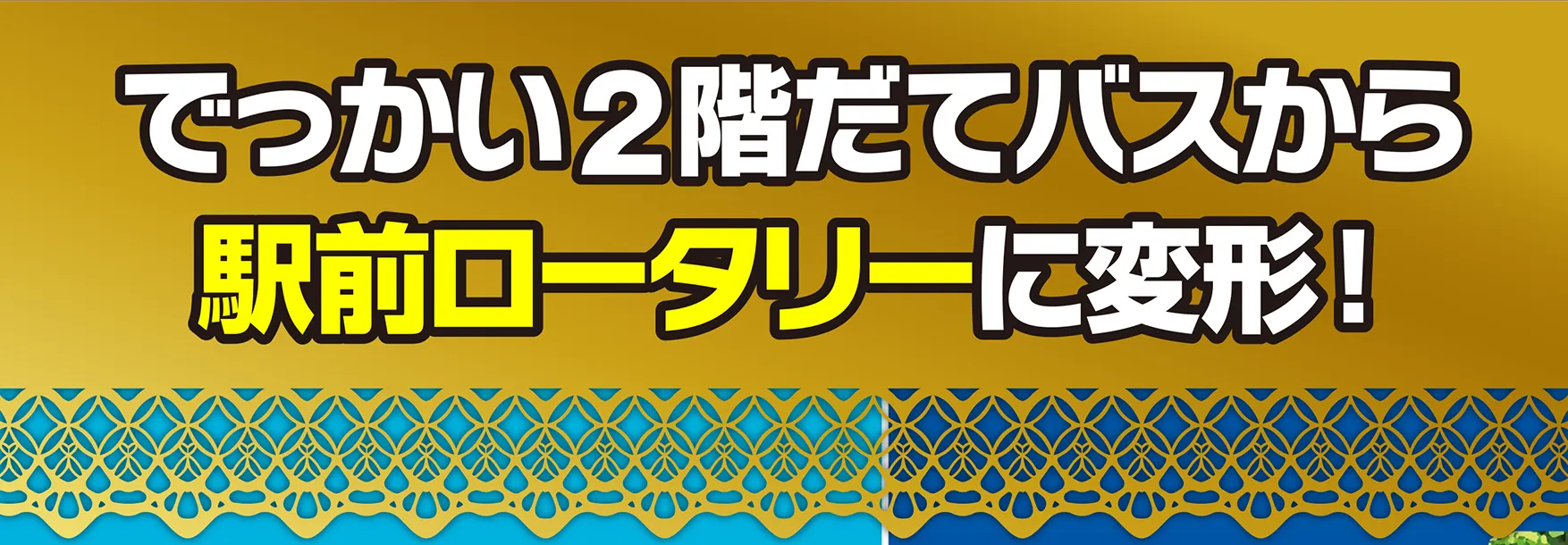 でっかい2階だてバスから駅前ロータリーに変形！