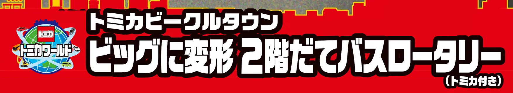 トミカワールド トミカビークルタウン ビッグに変形 2階だてバスロータリー(トミカ付き)