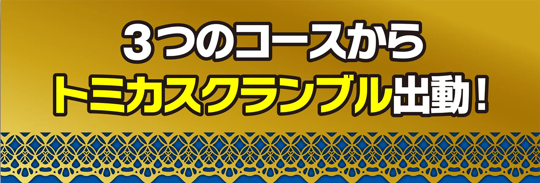 3つのコースからトミカスクランブル出動！