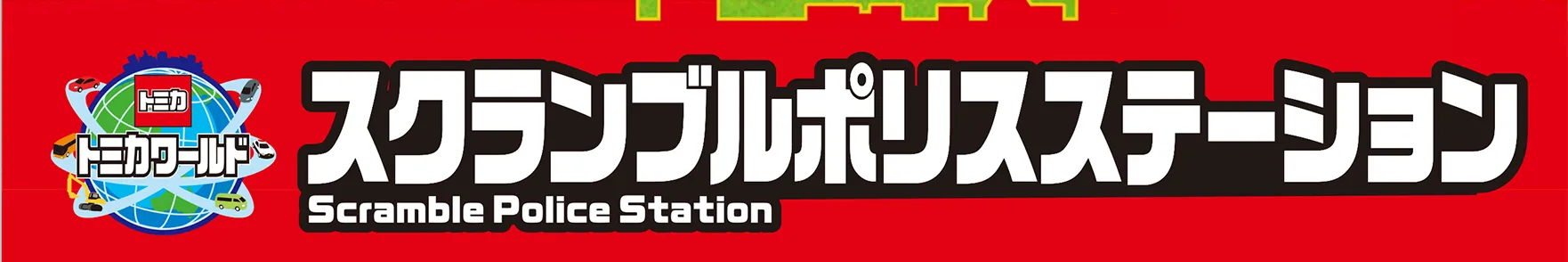 トミカワールド スクランブルポリスステーション｜Scramble Police Station