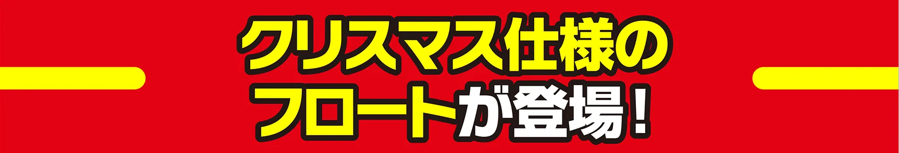 クリスマス仕様のフロートが登場！